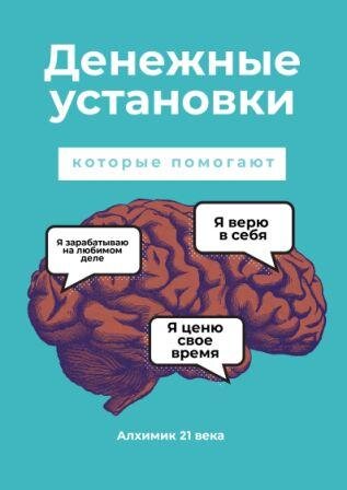 Установки базируются на нашем опыте и родовых сценариях