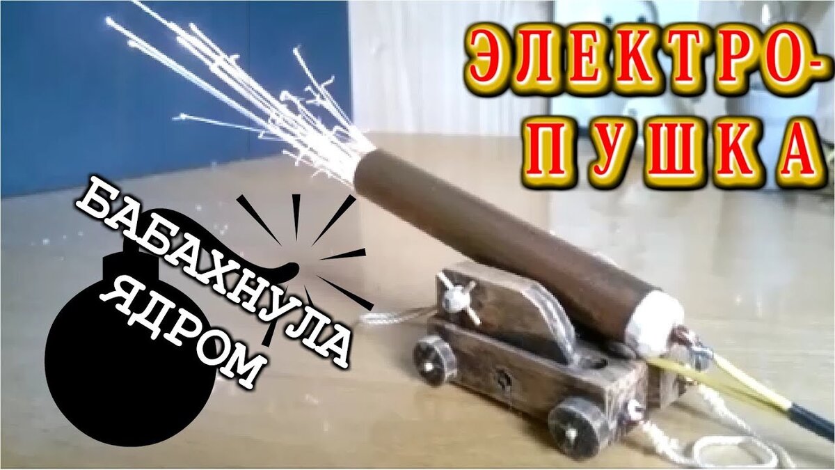 Электрическая пушка