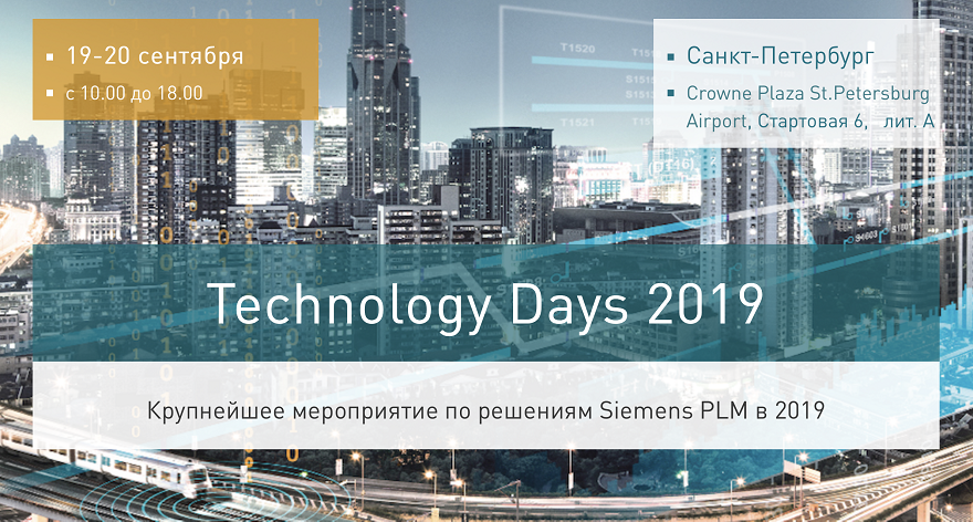  Компания IDEAL PLM приглашает на конференцию Technology Days 2019, которая состоится 19-20 сентября в Санкт-Петербурге. Technology Days — это крупнейшее мероприятие по решениям Siemens PLM текущего года.Что ждет участников мероприятия:
