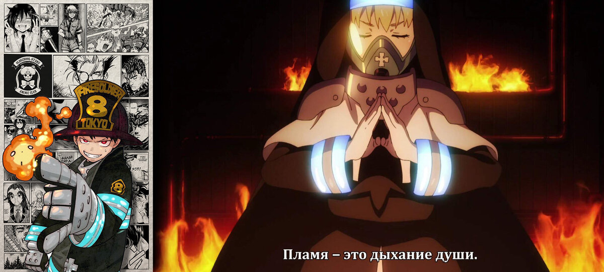 Пламенная бригада пожарных / Enen no Shouboutai