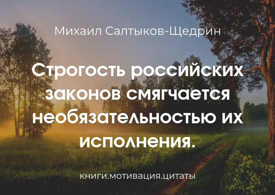 Строгость российских законов смягчается необязательностью. Строгость российских законов компенсируется. Суровость российских законов компенсируется необязательностью. Суровость закона.