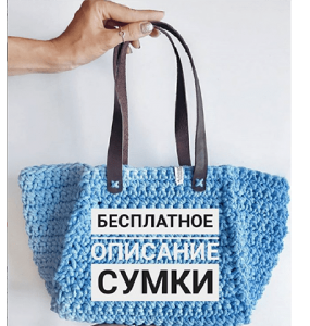 Как связать сумку крючком