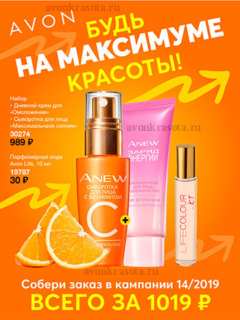 Собери свой заказ в Кампании 14/2019