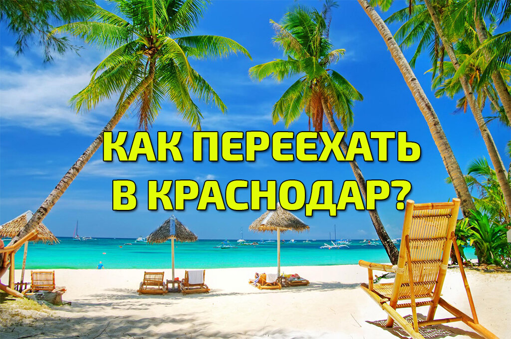 #Переезд в Краснодар или #Переезд на Юг. Вы мечтаете #Переехать на Юг?