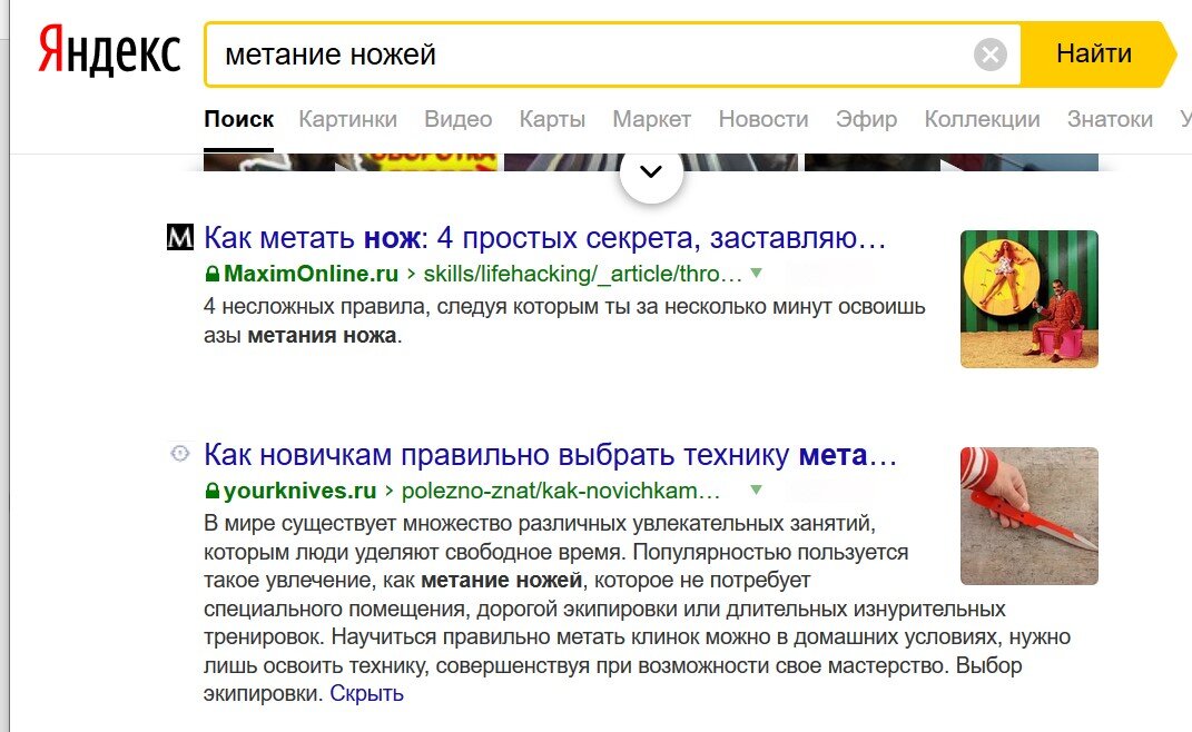 азы метания - за минуты и метание ножей, не требующее тренировок. принт-скрин выдачи Яндекса.