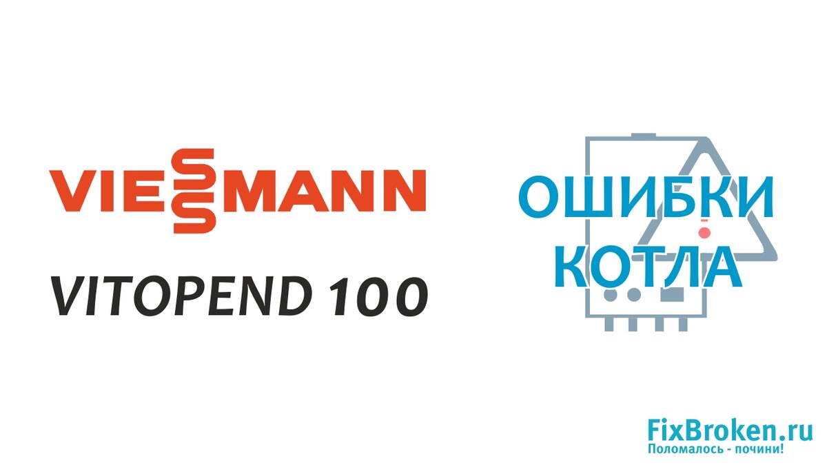 Висман витопенд 100 ошибка 06. Коды ошибок котла Висман витопенд 100. Viessmann Vitopend 100 коды ошибок. Котёл Viessmann Vitopend 100 коды ошибок. Ошибки котла Viessmann Vitopend 100.