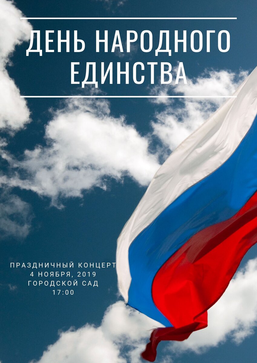 Картинки на День народного единства: 27 идей для плакатов и презентаций |  Canva | Дзен