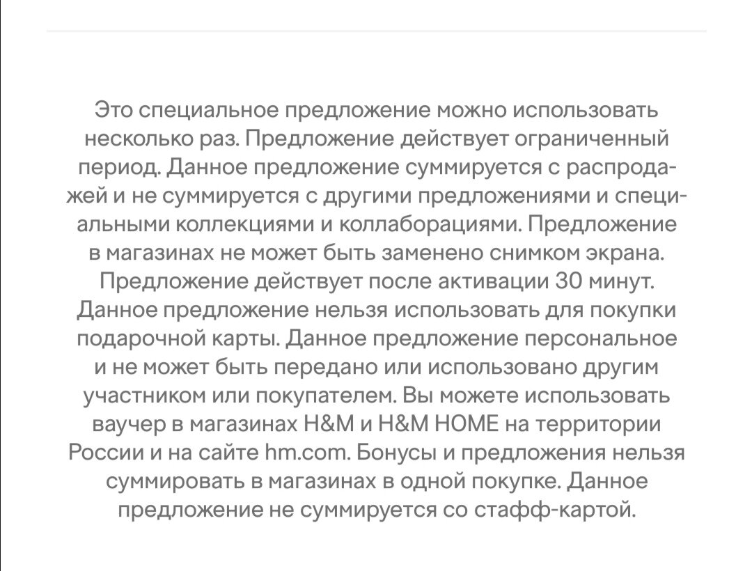 Информация о скидке +10% к Распродаже. Приложение H&M