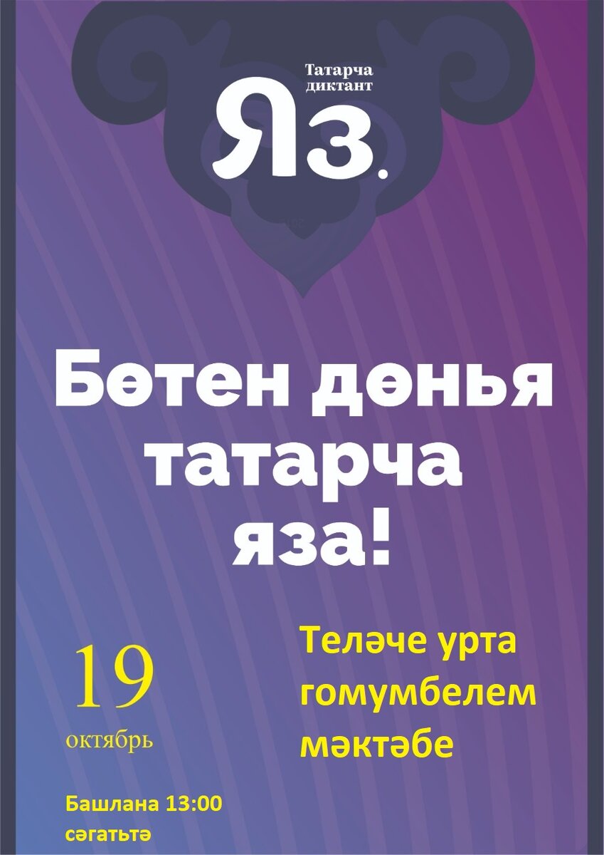 Акциянең максаты – татар телендә хатасыз язарга өйрәтү, әдәби татар телен кулланучыларның даирәсен арттыру,  орфографик  һәм грамматик хаталарны киметү.  “Татарча диктант” акциясендә катнашырга теләсәгез, Теләче урта гомумбелем мәктәбенә рәхим итегез. Кызыклы мәктәп илендә, балачакта булып китәрсез. Башлана 13: 00 сәгатьтә.  “Татарча диктант” акциясендә катнашыгыз. Көтеп калабыз, килегез.
