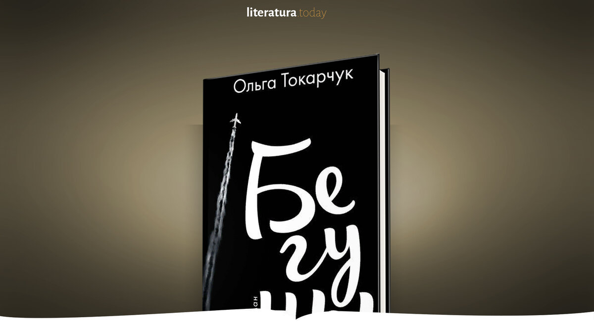 Фрагмент книги «Бегуны» Ольги Токарчук | Литература.today | Дзен