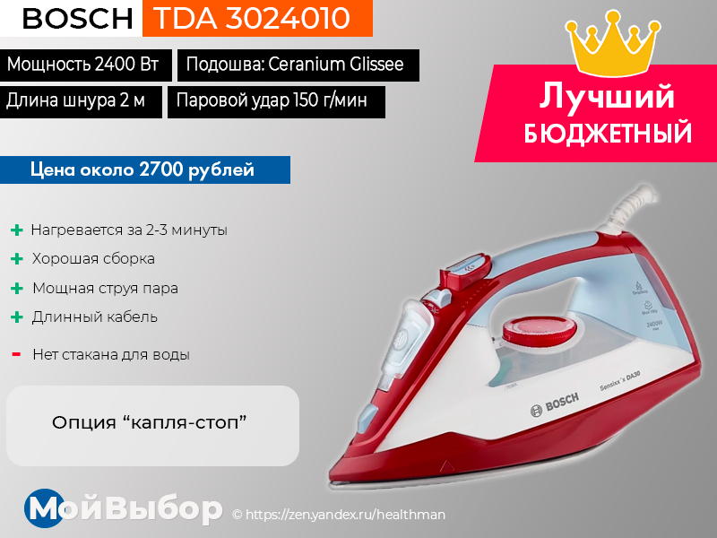 Рейтинг утюгов по качеству и надежности 2023. Утюг бош Bosch TDA 3024010 4. Рейтинг утюгов по качеству и надежности. Утюг цена качество рейтинг.