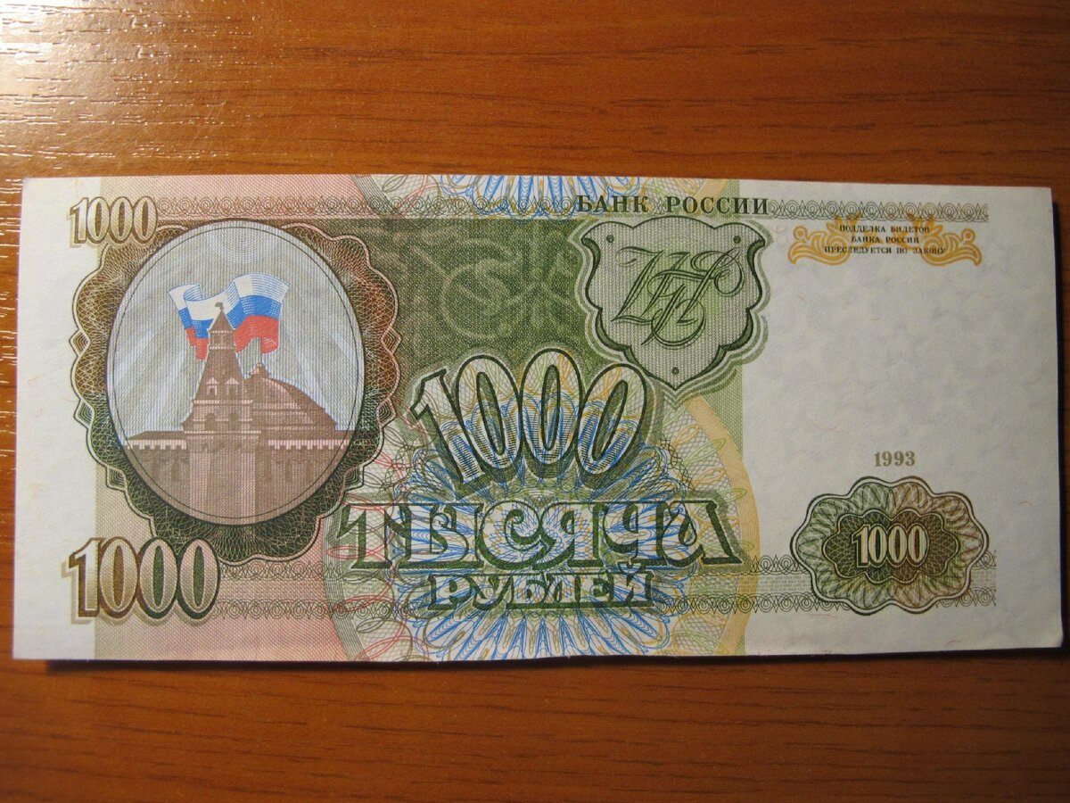 1000 росси. 1000 Рублей 1995 года.