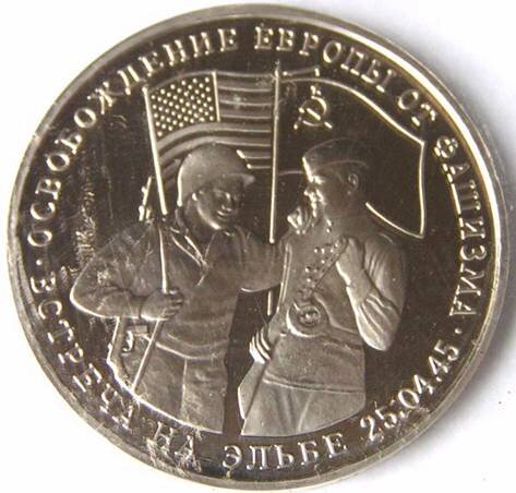 Монета 3 рубля 1995 г. "Освобождение Европы от фашизма. Встреча на Эльбе"