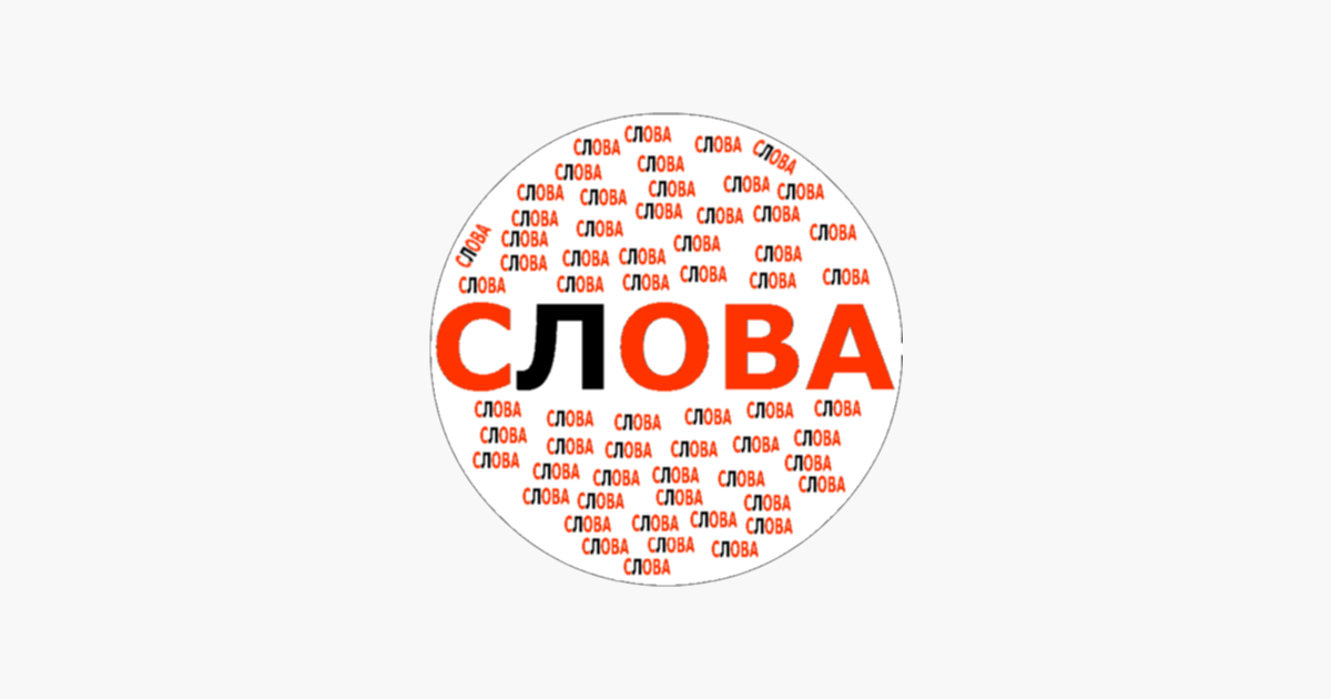 Слова из букв рвана. Слово о словах. Слово. Слова из слова. Игра слова из слова.