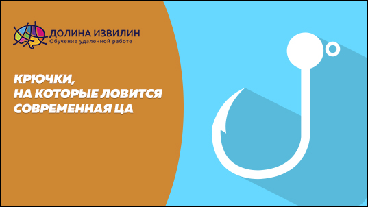 Источник: https://dolinaizvilin.ru/samorazvitie/kryuchki-na-kotorye-lovitsya-sovremennaya-tsa
