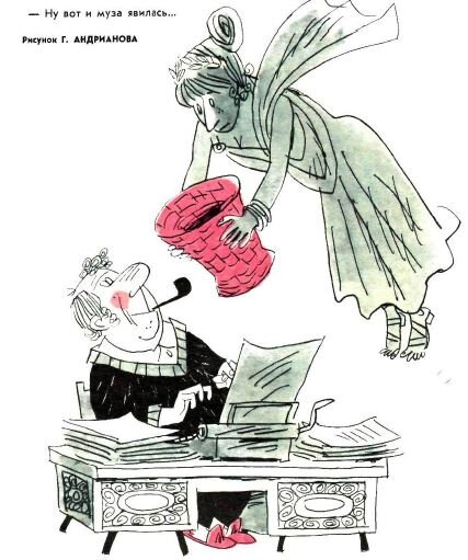  - Ну вот, и муза явилась...(рис. Г. Андрианова, "Крокодил" №27, 1975)
