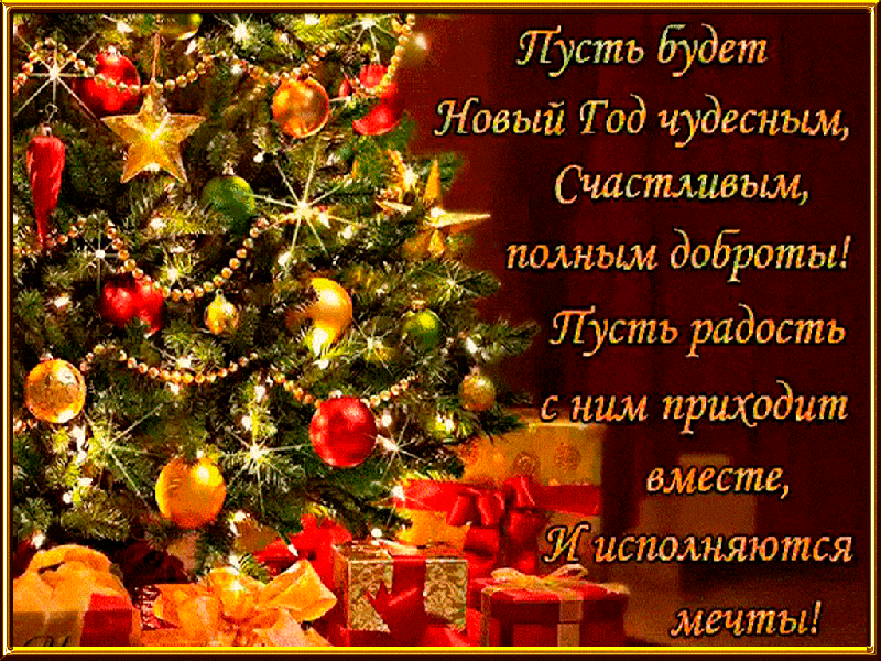 С НАСТУПАЮЩИМ ВАС, НОВЫМ ГОДОМ!!! 