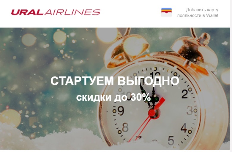 Анонс акции от Уральских авиалинии