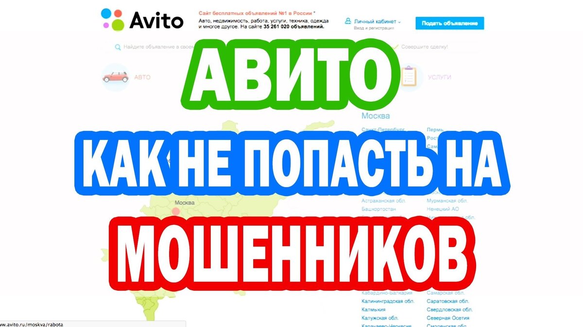 Продам любой. Мошенники на авито. Осторожно мошенники на авито. Авито лохотрон. Как не попасть на мошенников на авито.