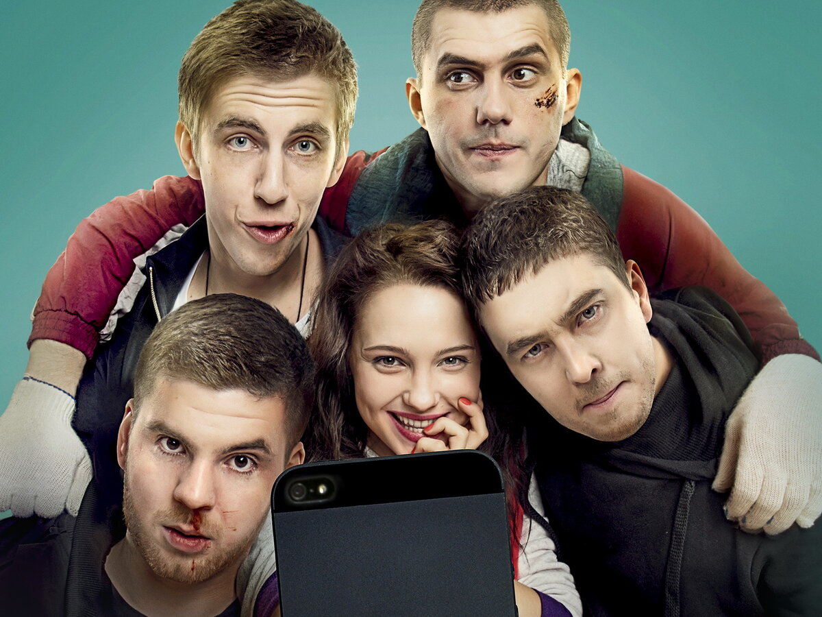 Русские молодежные комедии. Всё и сразу 2014. Всё и сразу (2013).