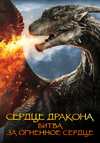 Фильм "Сердце дракона 4: Битва за Огненное сердце" 2017 