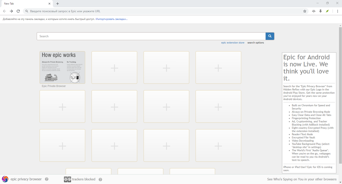 Epic Privacy Browser