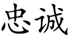 
Лояльность