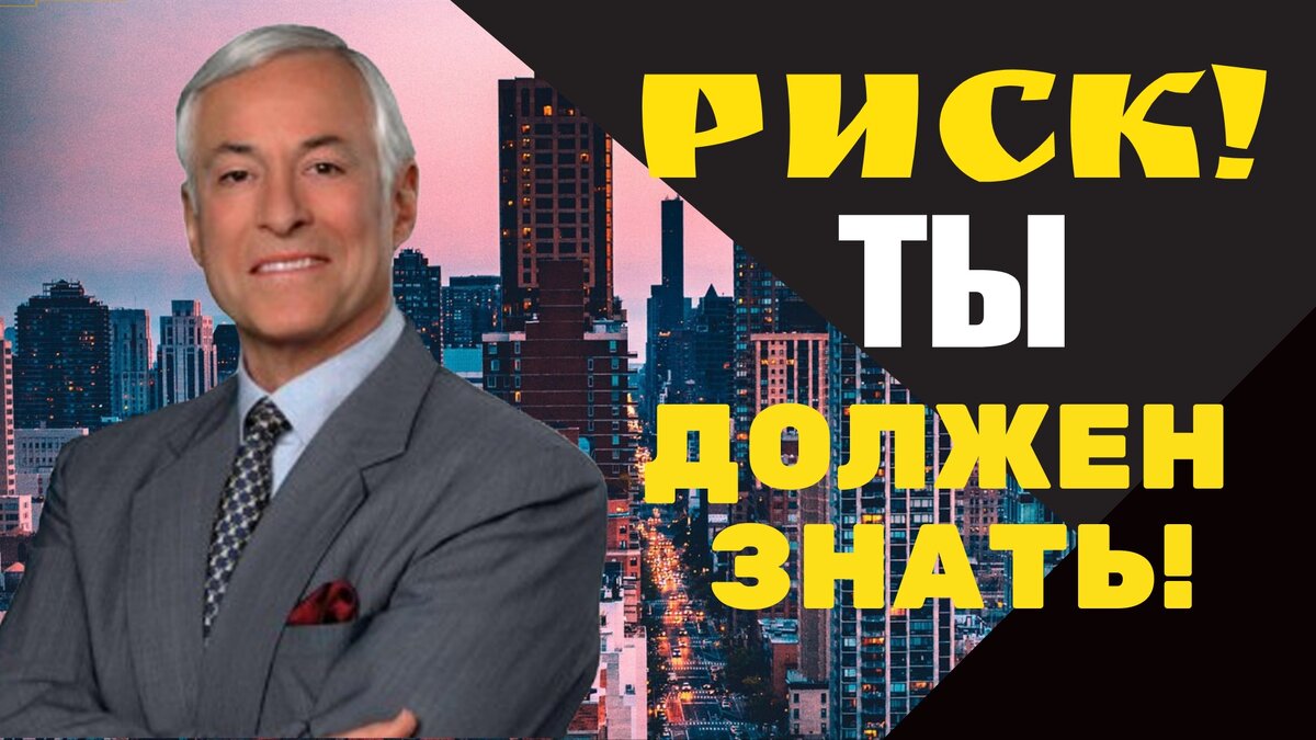 Брайана Трейси l 5 видов рисков l Оценка рисков  l Лучшие советы по саморазвитию l  ULRY