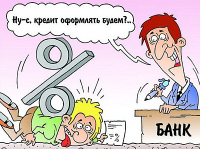 Источник: https://antiloh.net/bankovskie-kartochki/kredit-obman-i-lovushki.html