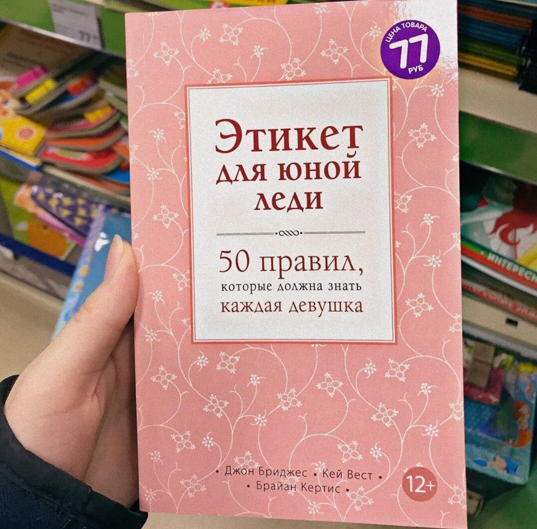 "Этикет для юной леди. 50 правил, которые должна знать каждая девушка."