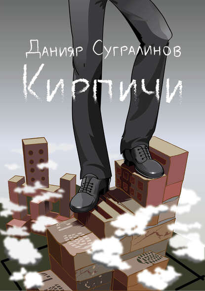 Данияр Сугралинов "Кирпичи", источник: litres.ru
