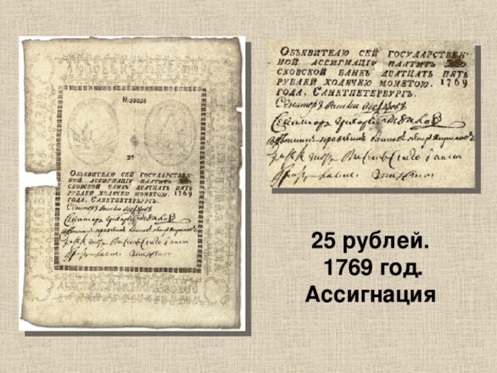 Екатерина 2 выпустила первые бумажные деньги. Появление бумажных денег. 1769 год екатерина 2 первые бумажные деньги. Впервые бумажные деньги были выпущены в. Впервые бумажные деньги были выпущены в.