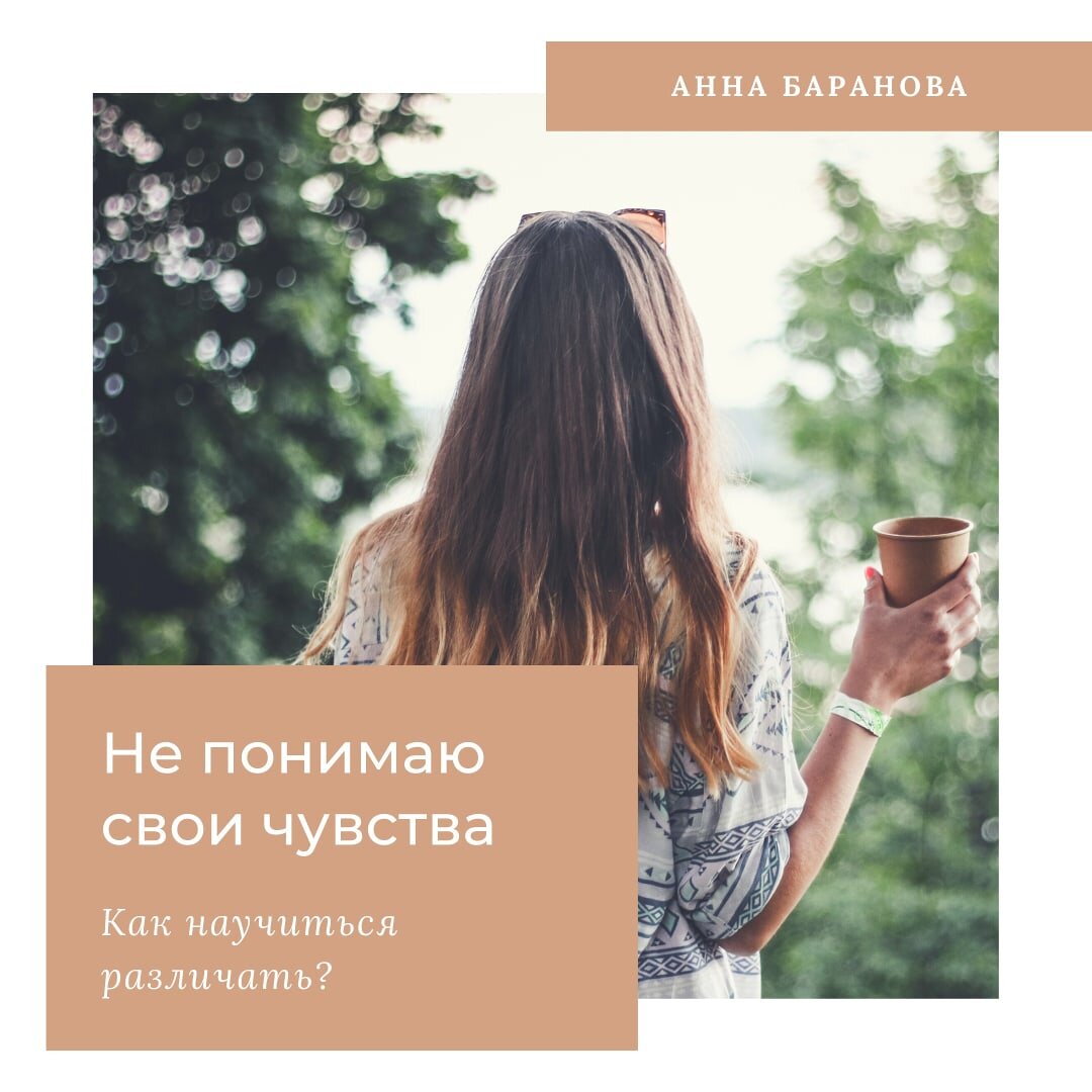Не понимаю свои чувства. Анна Баранова