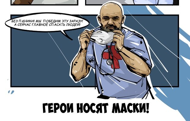 Один из героев - символ нашей борьбы со страшным вирусом