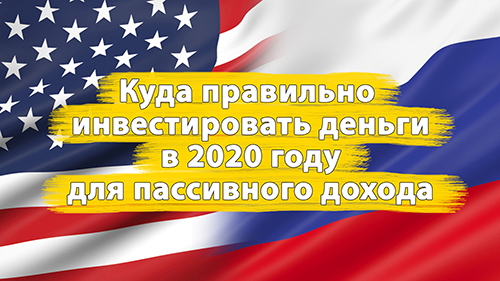 Куда правильно инвестировать деньги в 2020 году для пассивного дохода