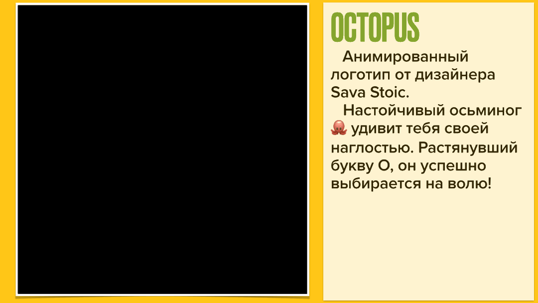Octopus