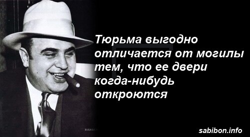 Аль капоне цитаты в картинках