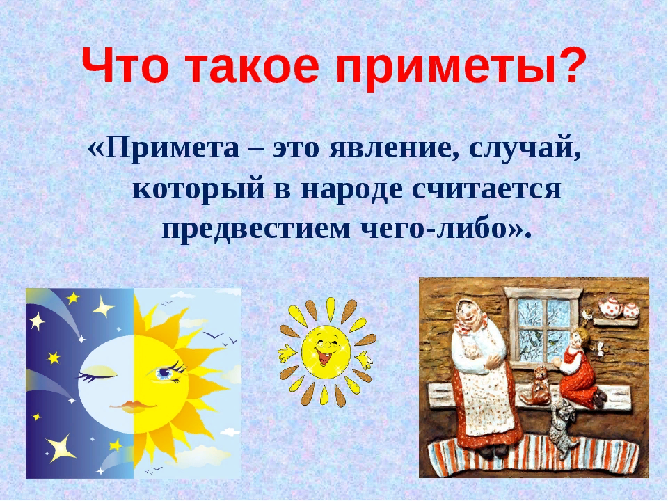 Народные суеверия картинки