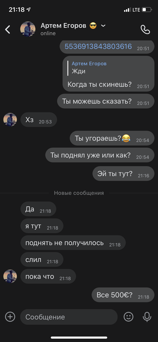 диалог, где он говорит, что проиграл деньги