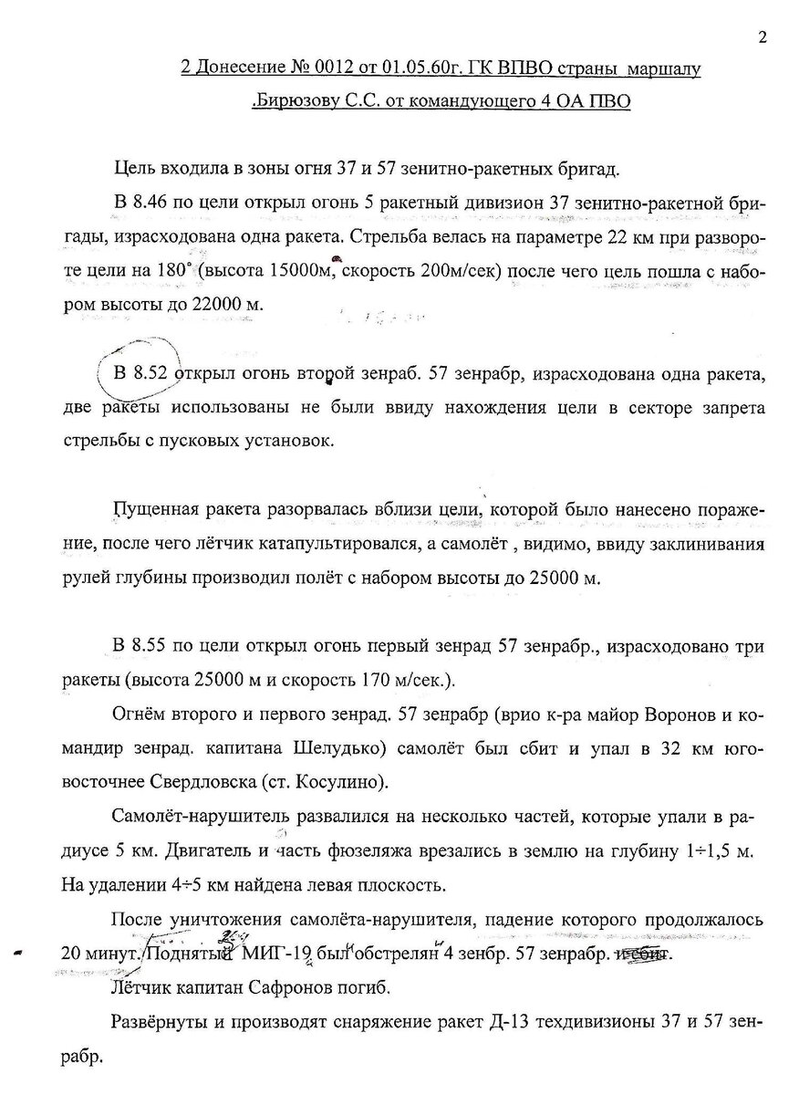 Первое донесение о случившемся командующего 4-й армией ПВО