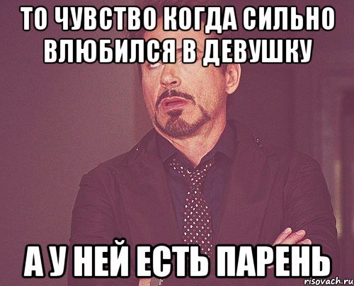 Я просто в тебя втюрилась. То чувство когда влюбился. Когда говорят что в тебя влюбились. У меня есть парень. То чувство когда бывшая.