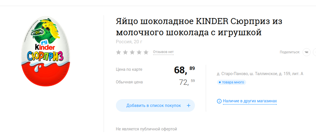 Цена оригинального киндер-сюрприза в магазине "Лента"