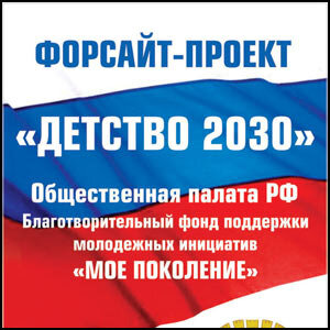 Форсайт проект детство 2030 официальный сайт