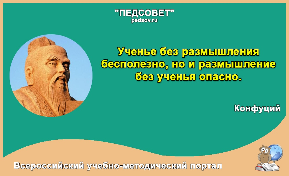 Знание размышление. Учение без размышления бесполезно. Ученье без размышления. Учение без размышления бесполезно но размышления. Цитаты про учёбу и знания.