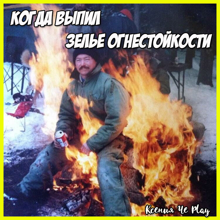 И запиваешь зельем невидимости!