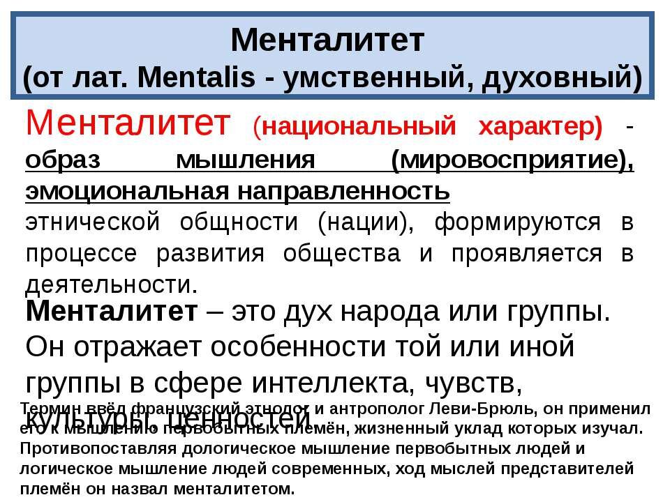 Российская ментальность рассматривает труд как. Менталитет. Ментальность и менталитет. Менталитет это простыми словами. Менталитет это определение.