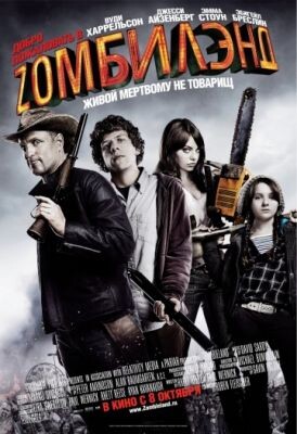 Повествование фильма «Добро пожаловать в Zомбилэнд 2009»
