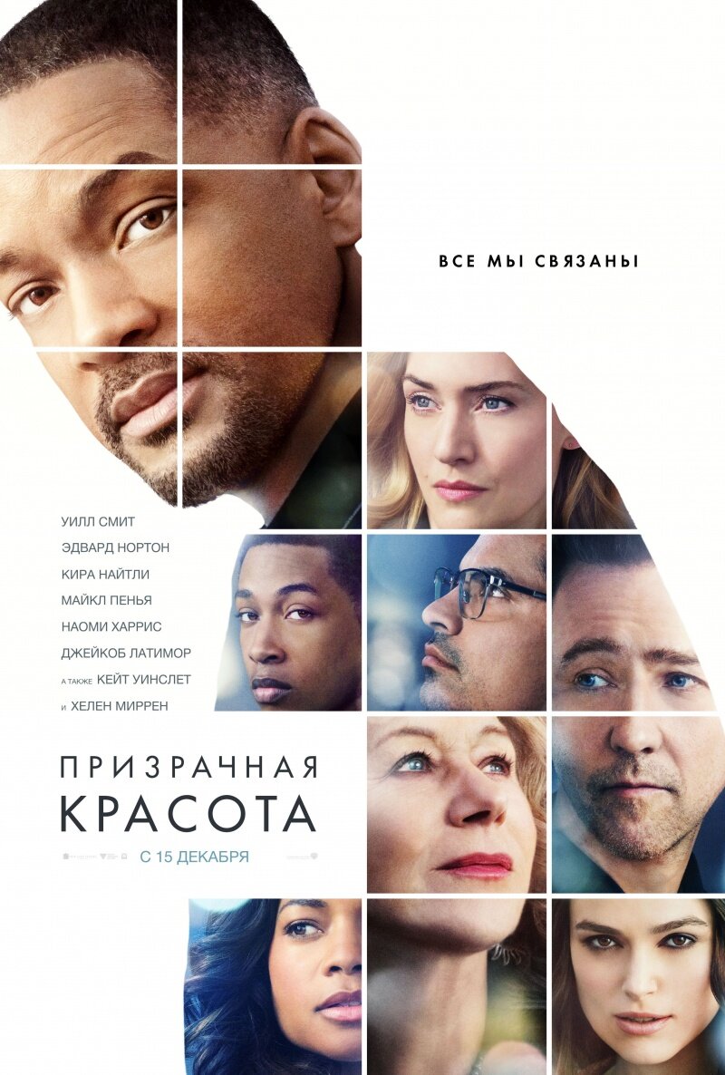 "Призрачная красота / Collateral Beauty"