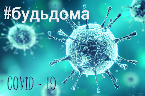 Сиди дома, на всех плевать