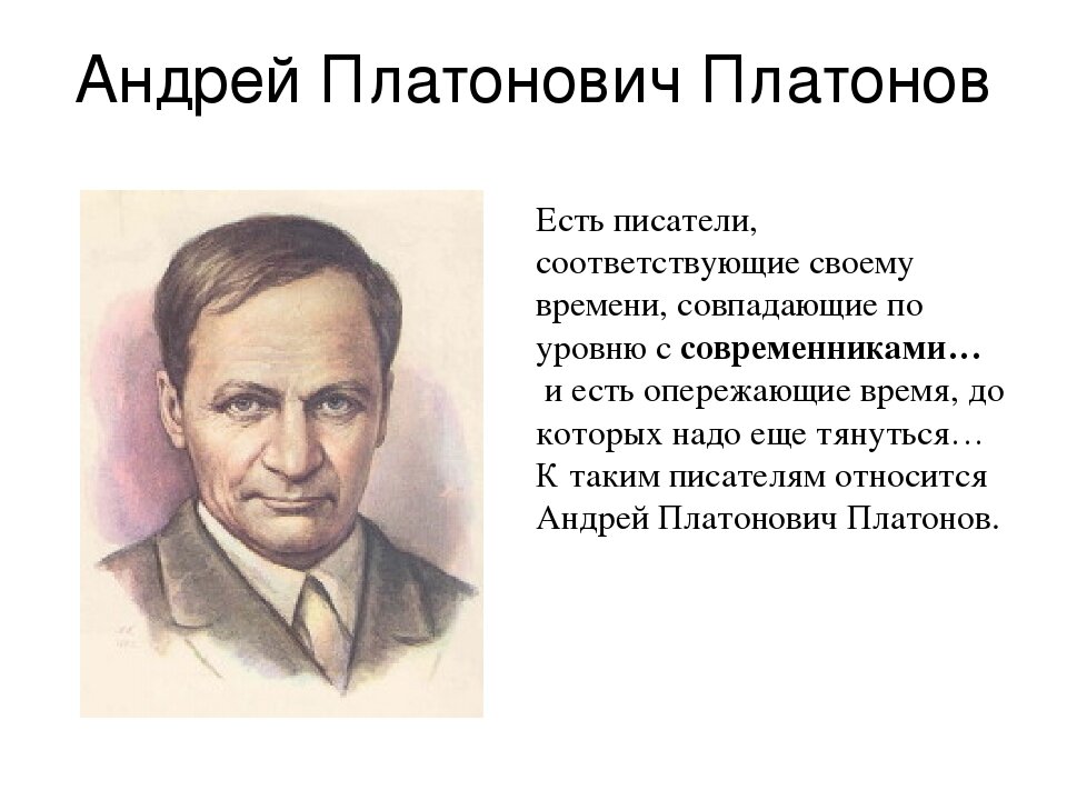 Платонов б п. Андрея Платоновича Платонова. Личность Платонова Андрея Платоновича. Про писателя Андрея Платоновича Платонова.